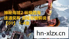 神秘海域1白金奖杯攻略,神秘海域1,探寻宝藏的传奇之旅 神秘海域1白金奖杯攻略,神秘海域1,探寻宝藏的传奇之旅