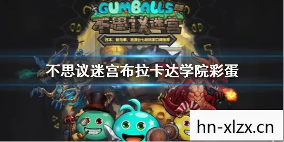 布拉达卡学院攻略，布拉卡达学院彩蛋，探索隐藏在游戏中的神秘宝藏
