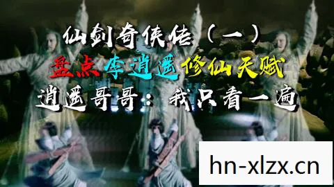 仙剑奇侠传三 电视剧图片