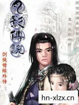 单机游戏月影传说攻略大全图片