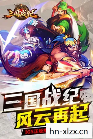 三国战纪群雄逐鹿无双版，三国战纪，群雄逐鹿