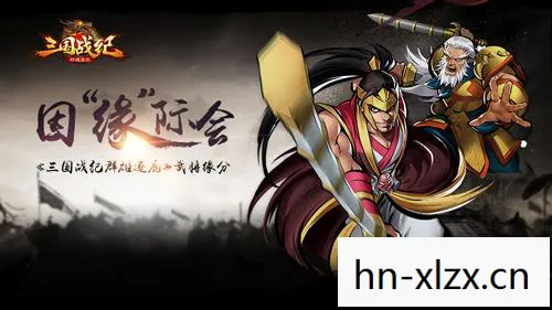 三国战纪群雄逐鹿无双版，三国战纪，群雄逐鹿