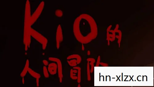 kio的人间冒险下载手机版，Kio的人间冒险，一场数字时代的奇幻之旅