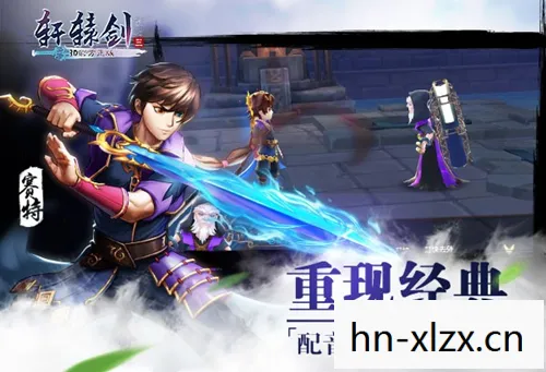 轩辕剑3手游版下载，轩辕剑3手游版，经典重燃，传承千年的剑侠情缘