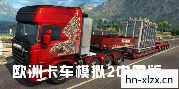 欧洲卡车模拟2攻略大全，欧洲卡车模拟2，打造你的运输帝国
