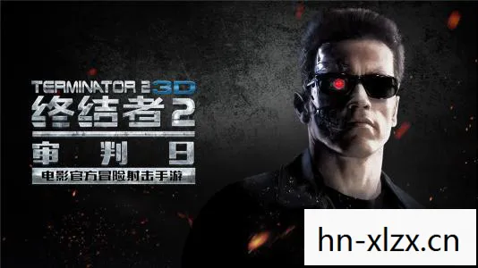 终结者2怎么开挂图片
