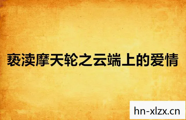 《我、我是你的》by愁云伤，云伤，数字时代下的情感与记忆
