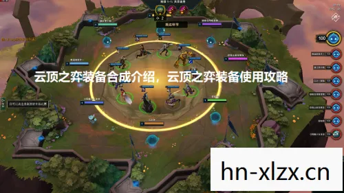 云顶之奕，云顶之弈，策略与运气的完美融合