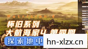 大航海家4，大航海家，探索未知，开启新世界的冒险