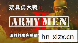 玩具兵大战2攻略,玩具兵大战2,重塑经典,再燃战火 玩具兵大战2攻略,玩具兵大战2,重塑经典,再燃战火