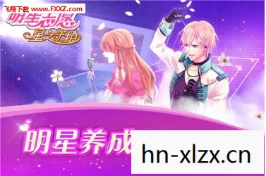 明星志愿3攻略桑禾蓓图片