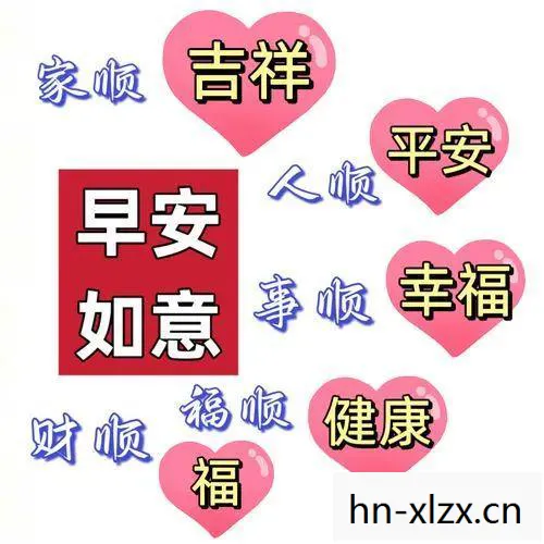 传递温暖与祝福的特别符号图片