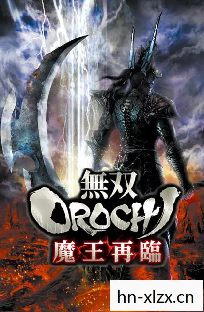 大蛇无双魔王降临攻略，大蛇无双，魔王降临的传奇
