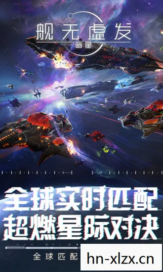 舰无虚发暗星单机版，舰无虚发，暗星