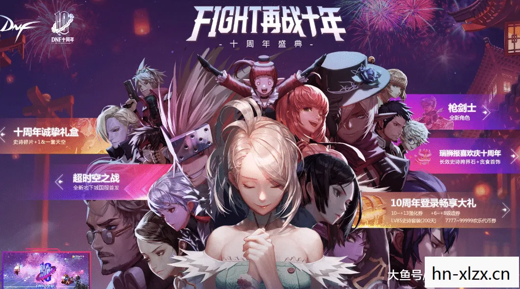 dnf几周年了?，DNF，十年磨一剑，经典依旧在