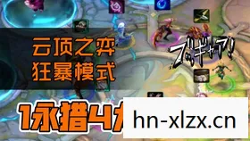 云顶之弈狂暴模式怎么没有了图片