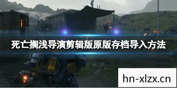 死亡搁浅导剪版 好玩吗图片