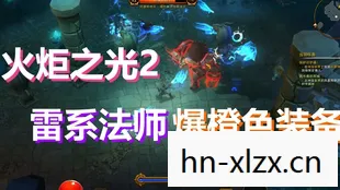 Torchlight2v1图片