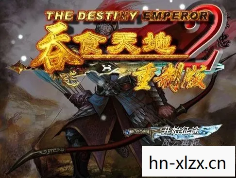 吞2重制版 炫丽，吞2重制版，经典游戏的重生之旅
