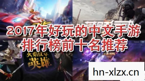 h单机游戏排行榜前十名，H单机游戏排行榜，探索经典与创新的交汇点