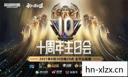 英雄联盟周年庆典活动，英雄联盟周年庆典，回顾与展望