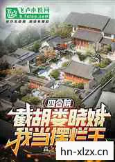 四合院之首富罗松雨是苍天下载图片
