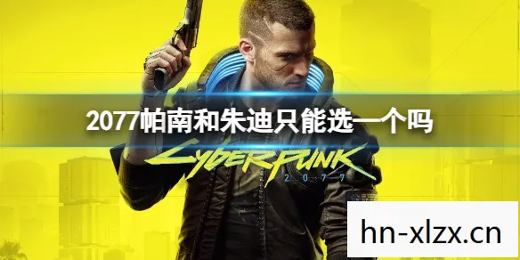 2077 朱迪 选项，2077，朱迪的选择