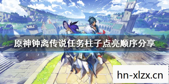 原神钟离传说任务第二章图片