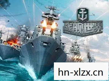 战舰世界哪个系好图片