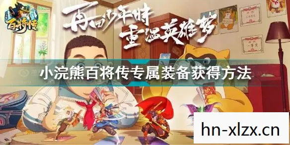 小浣熊 百将传攻略，小浣熊百将传攻略，打造最强阵容，征服所有挑战！