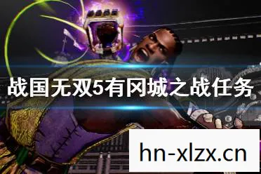 战国无双5全任务攻略，战国无双5，历史与战斗的华丽交响曲