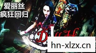 爱丽丝疯狂回归 手机版，爱丽丝疯狂回归，一场奇幻与现实交织的冒险