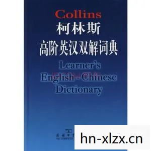 柯林斯高阶英汉双解词典，柯林，从平凡到卓越的旅程