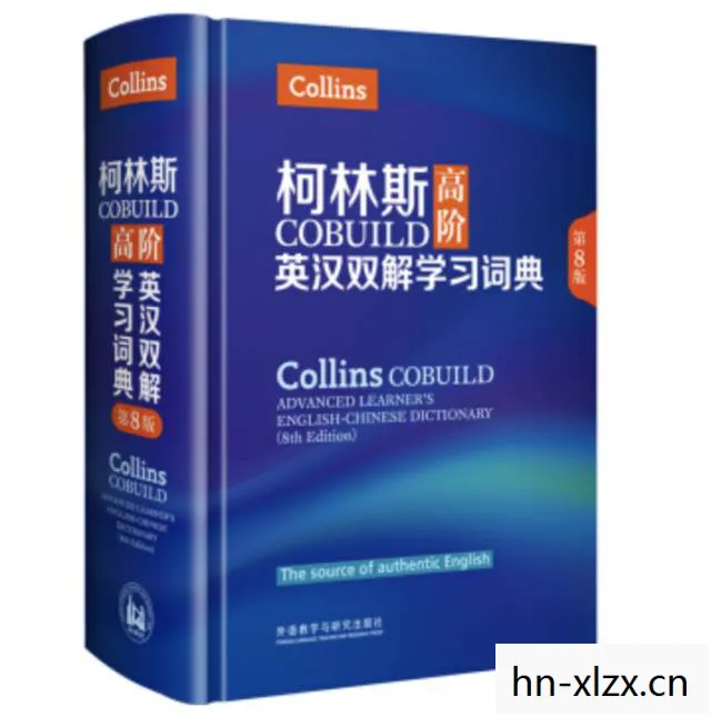 柯林斯高阶英汉双解词典，柯林，从平凡到卓越的旅程