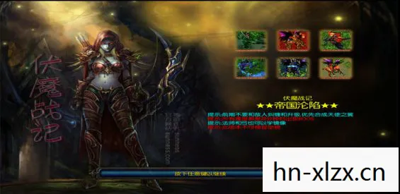 魔兽地图伏魔战记攻略图片
