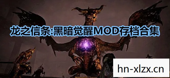 龙之信条黑暗觉醒地图,龙之信条,黑暗觉醒——探索未知世界的奇幻之旅 龙之信条黑暗觉醒地图,龙之信条,黑暗觉醒——探索未知世界的奇幻之旅