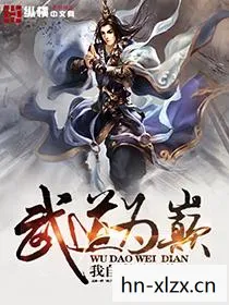 武道无极小说，武道无极，探索武术的奥秘与境界
