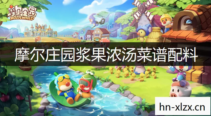 摩尔庄园浆果浓汤怎么做好吃，摩尔庄园，解锁浆果浓汤的美味秘密