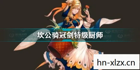 坎公骑冠剑隐秘的花丛书，坎公骑冠剑，隐秘的花丛