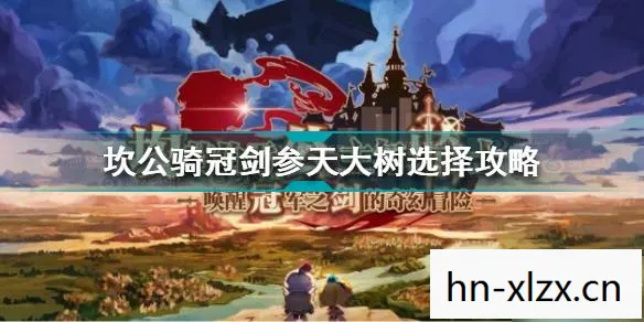 坎公骑冠剑隐秘的花丛书，坎公骑冠剑，隐秘的花丛