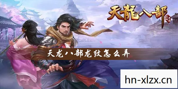 天龙八部变态发布网，那些年在游戏里踩过的坑与摸出的野路子天龙私服