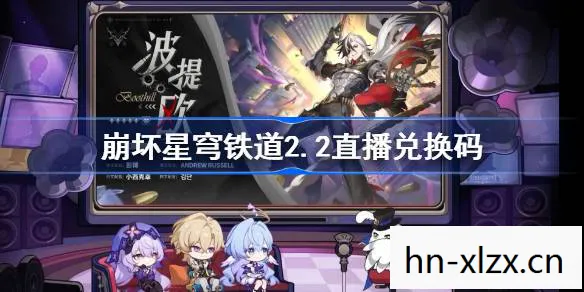 崩坏星穹铁道兑换码在哪里输入图片