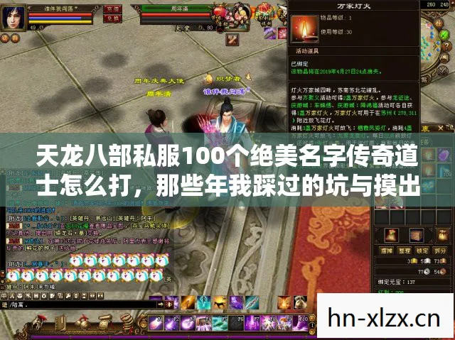 天龙八部私服100个绝美名字传奇道士怎么打，那些年我踩过的坑与摸出的野路子天龙八部私服