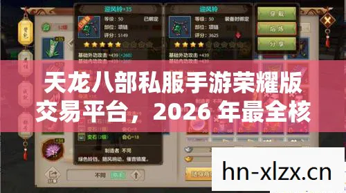 天龙八部私服手游荣耀版交易平台,2026 年最全核心品类交易指南与痛点解决之道天龙八部私服 天龙八部私服手游荣耀版交易平台,2026 年最全核心品类交易指南与痛点解决之道天龙八部私服