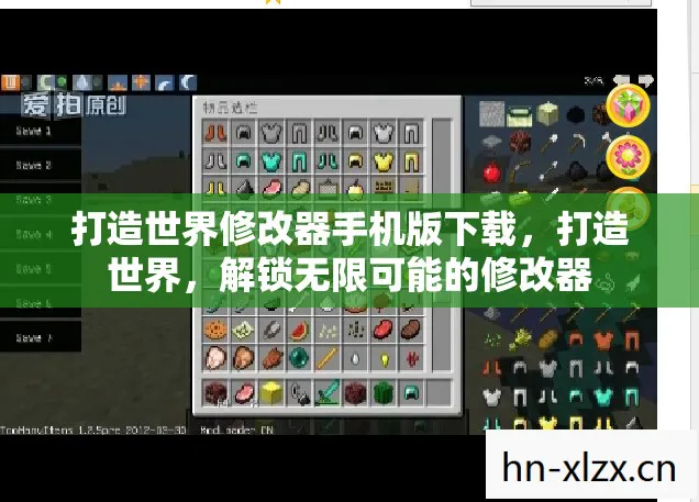 打造世界修改器手机版下载，打造世界，解锁无限可能的修改器