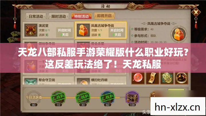 天龙八部私服手游荣耀版什么职业好玩？这反差玩法绝了！天龙私服