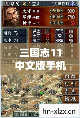 三国志11中文版手机版下载，三国志11中文版下载全攻略，重温经典战略游戏