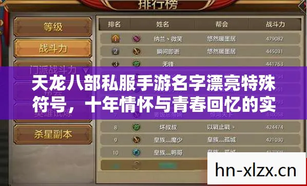 十年情怀与青春回忆的实测认证指南天龙私服图片