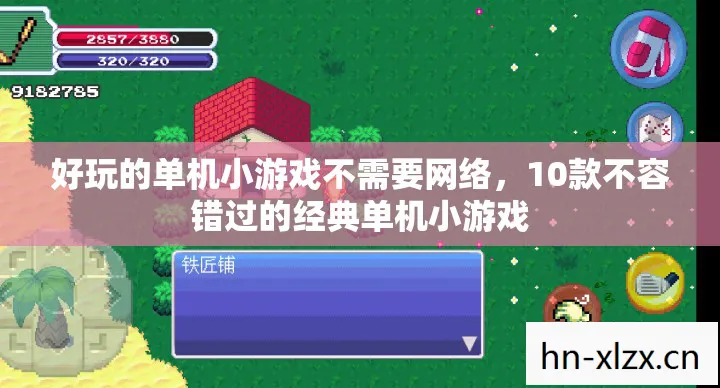 好玩的单机小游戏不需要网络，10款不容错过的经典单机小游戏