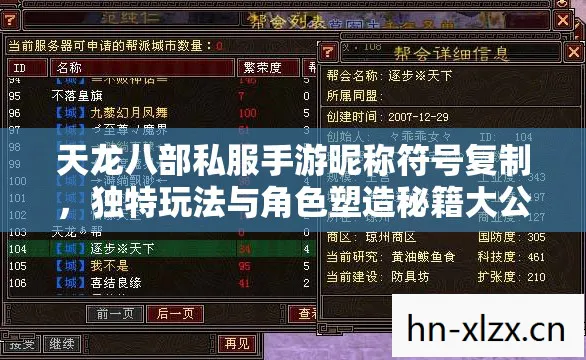 天龙八部私服手游昵称符号复制，独特玩法与角色塑造秘籍大公开天龙私服